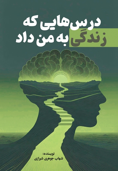 درسهایی که زندگی به من داد